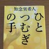 【本屋大賞】ノミネート「ひとつむぎの手」泣けた～！