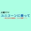 【永野芽郁】『ユニコーンに乗って』第1話 〜若き女性CEOの奮闘記、開幕〜