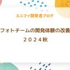 フォトチームの開発体験の改善 ２０２４秋