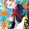 女子力高めな獅子原くん 9巻 特典まとめ【購入＆予約】