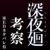 【深夜廻】ネタバレ考察～エンディングやコトワリさま、前作との関連について。