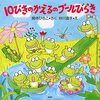 【絵本レビュー】10ぴきのかえるのプールびらき【間所ひさこ】