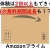 【裏ワザ】Amazonプライム無料体験を2回以上できる方法4選