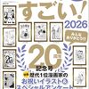 　『このマンガがすごい！ 2026』＆『隙間』＆日本共産党の「一つの中国」論の転換（？）