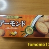 今夜のおやつ！フルタ製菓『窯焼きクッキー アーモンド』を食べてみた！