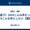【振返り】2024こんな年だった・2025こんな年にしたい【雑談】