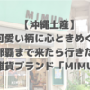 【沖縄土産】可愛い柄に心ときめく！那覇まで来たら行きたい布雑貨ブランド「MIMURI」