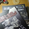 「板橋と光学展 vol.3」