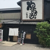 やきまる 一色店