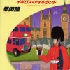 恩田陸 『酩酊混乱紀行『恐怖の報酬』日記』～七人の作家への記事～