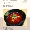 dots（中華・中国料理）@渋谷 【味も量も大人にふさわしいお店】