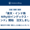 「楽天・インド株Nifty50インデックス・ファンド」開始　注文しました。