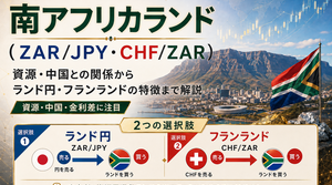 南アフリカランドはなぜ高金利？資源・中国との関係からランド円・フランランド（CHF/ZAR）の特徴まで解説