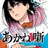 【あかね噺】34話 感想...捨て耳