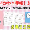 【ちいかわ手帳2026】8月22日発売《Diary & Schedule》版｜仕様のポイントと通販情報まとめ