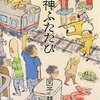 　図子慧 『駅神ふたたび』