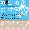 最近読んだミステリ／『ブルーバード、ブルーバード』『流れは、いつか海へと』　