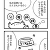 【四コマ】うーちゃんの心の声！？