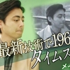 東京ブラックホール 1964年編を見て、絶対に戻らないぞと誓った。