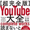 【超完全版】YouTube大全 6ヶ月でチャンネル登録者数を10万人にする方法を読んだ