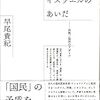 第一回新潟哲学思想セミナー　　早尾貴紀「ディアスポラの思想は「国民国家」に何を提起するのか」