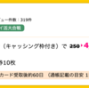 【ハピタス】 エポスカードが4,000pt(4,000円)にアップ！ 年会費無料！ ショッピング条件なし！ さらに最大8,000円分ポイントプレゼントも♪