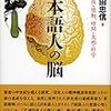 「日本語人の脳」角田忠信著