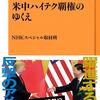 読後評：米中ハイテク覇権のゆくえ　　２本のNHK特集をベースに「現在」を切り取っている点で今年有数に面白い一冊！