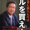 「国も企業も個人も今はドルを買え！」（藤巻健史さん）を読んで