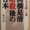 『持たざる国への道　高橋是清暗殺後の日本』　by　 松元崇 　(その１）