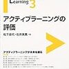アクティブラーニングの評価 アクティブラーニングが未来を創る