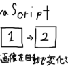 【JavaScript】#1　JavaScriptを触る