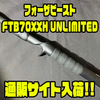 【スタジオコンポジット】クラッシュ9やジョイクロマグナムなどのマグナムベイトにオススメのロッド「フォーザビーストFTB70XXH UNLIMITED」通販サイト入荷！