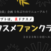 コンセプトは、〝裏〟ドクスメ！リニューアル版「ドクスメファンクラブ」のお知らせ