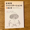 読書感想ー対話型ファシリテーションの手ほどき