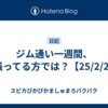 ジム通い一週間、頑張ってる方では？【25/2/21】