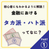 金融におけるタカ派・ハト派をわかりやすく解説