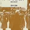 カール・シュミット曰く、「政治の本質」は「敵と味方の区別」から―