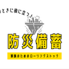 【時短防災の新常識】共働き夫婦のための「もしも」に備える防災対策便利グッズ10選