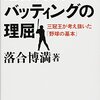 落合博満『落合博満バッティングの理屈 : 三冠王が考え抜いた「野球の基本」』ダイヤモンド社
