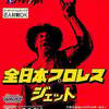 今ゲームボーイの全日本プロレスジェットにいい感じでとんでもないことが起こっている？