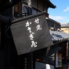 別世界の極上おはぎ😂京都・二寧坂「かさぎ屋」