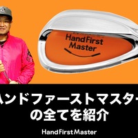 うねり棒」第2弾、三觜プロ監修の練習器具「ハンドファーストマスター 