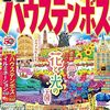 3月1日のテレビ東京「ガイアの夜明け」中国侵攻賞賛の売国 「佐世保基地付近のハウステンボスが「中国共産党幹部の子弟」による買収の大危険 ゆるゆるのエンタメ業界から中国の日本侵略