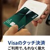 visaのタッチ決済で1,000円引き