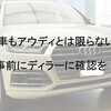 代車もアウディとは限らない！事前にディラーに確認を！