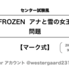 センター試験風「FROZEN: アナと雪の女王」問題（2020）