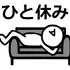 ふたりの関係は冬眠へ