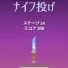 【ポイントタウン】華麗なるナイフ投げ「リンゴを使う時は計画的に使わないと後悔します」【げん玉】【ゲームでお小遣い稼ぎはどうでしょうpart10】