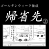 ゴールデンウィーク怪談「帰省先」②